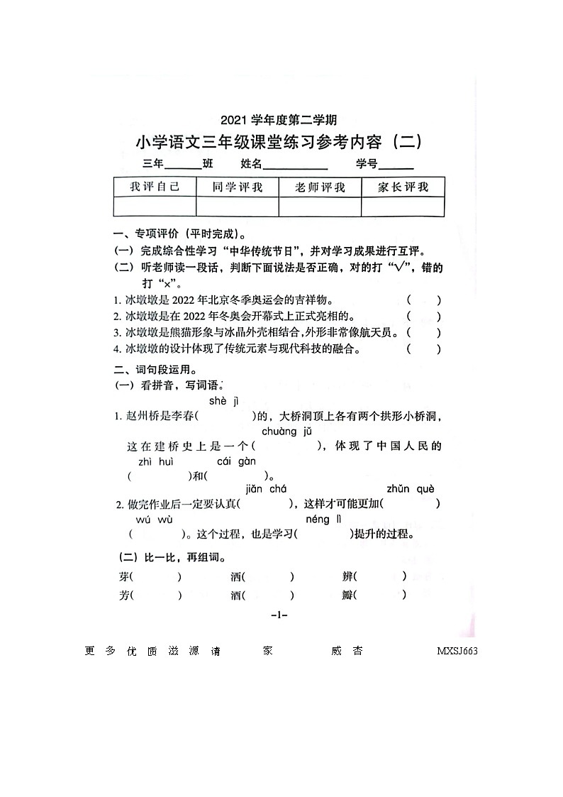 广东省广州市海珠区2021-2022学年三年级下学期第二次月考语文试卷01