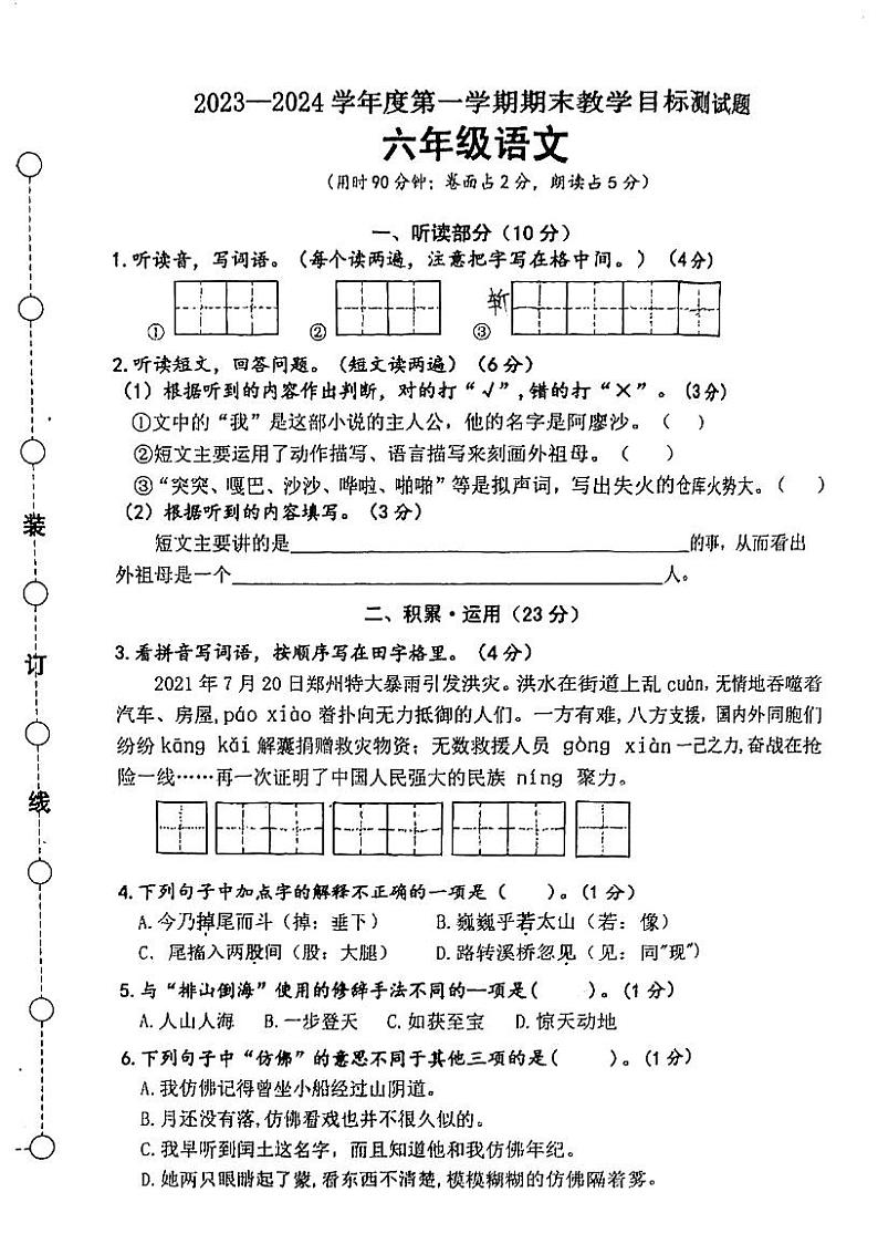 广东省江门市蓬江区2023-2024学年六年级上学期期末考试语文试题第1页