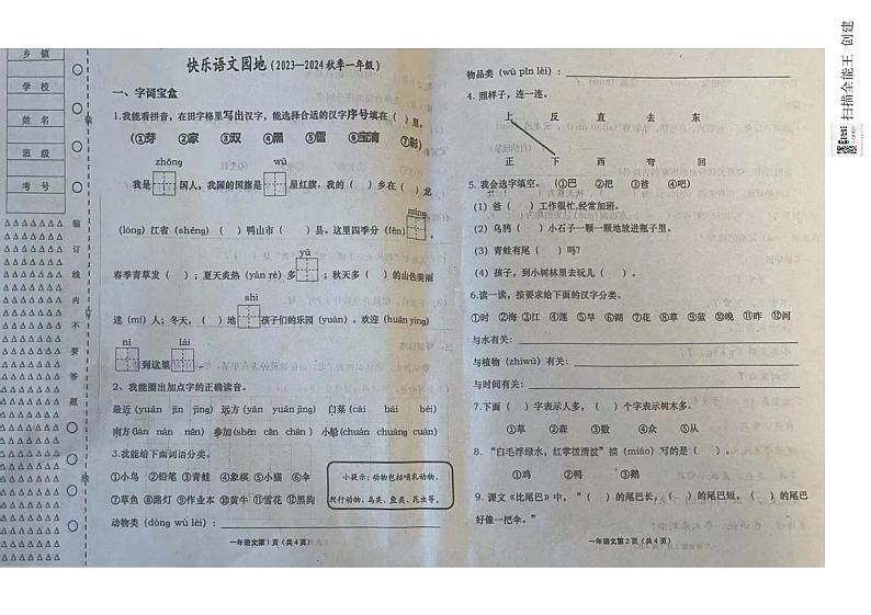 黑龙江省双鸭山市宝清县2023-2024学年一年级上学期期末语文试题第1页