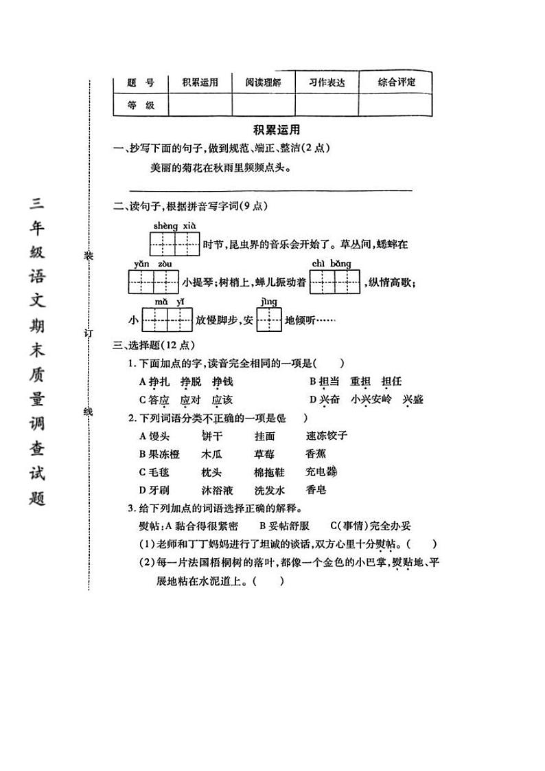 辽宁省鞍山市立山区2023-2024学年三年级上学期期末语文试题第1页