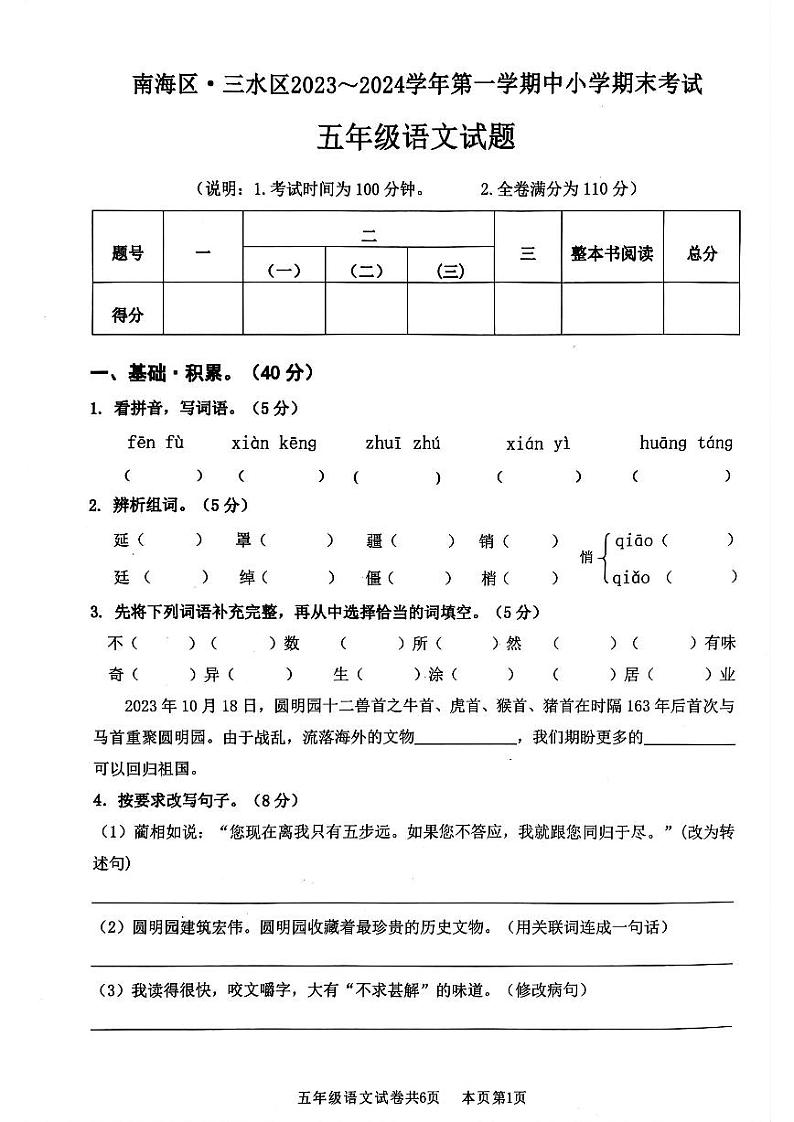 广东省佛山市南海区、三水区2023-2024学年五年级上学期期末考试语文试卷01
