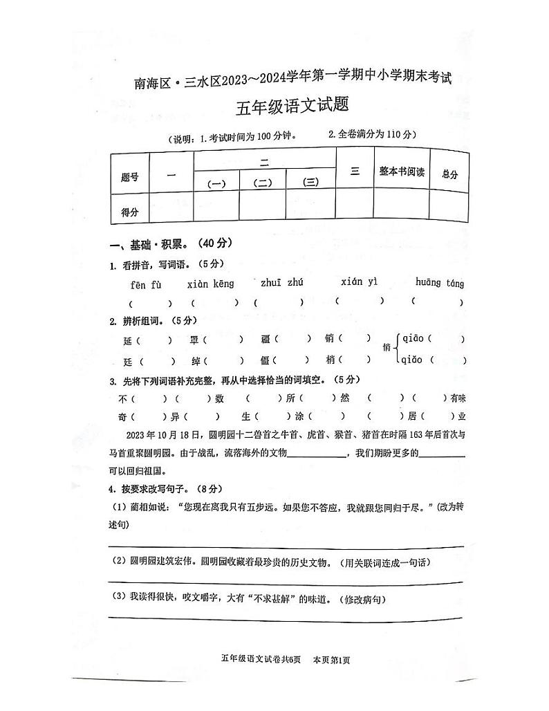 广东省佛山市南海区和三水区2023-2024学年五年级上学期期末考试语文试卷第1页