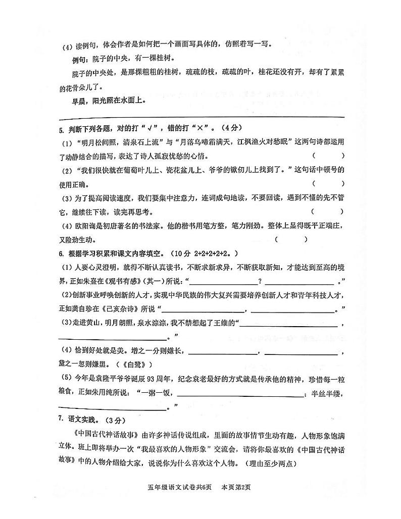 广东省佛山市南海区和三水区2023-2024学年五年级上学期期末考试语文试卷第2页