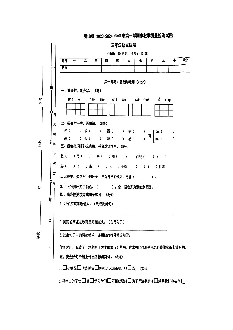 广东省佛山市南海区狮山镇2023-2024学年三年级上学期期末检测语文试题01
