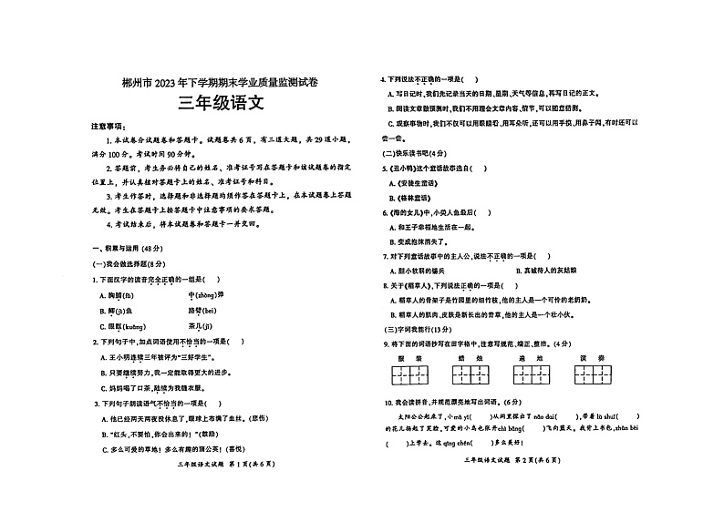 湖南省郴州市2023-2024学年三年级上学期1月期末语文试题第1页