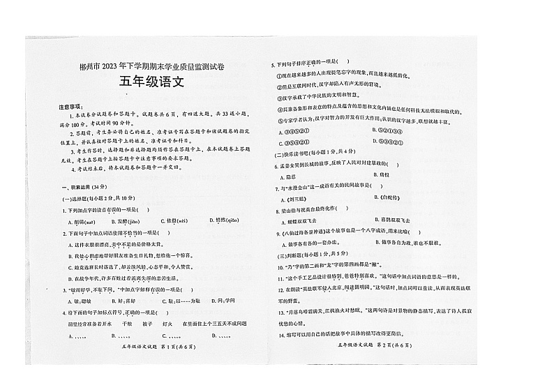 湖南省郴州市2023-2024学年五年级上学期1月期末语文试题第1页