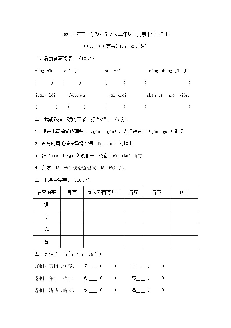 期末（试题）2023-2024学年统编版语文二年级上册第1页