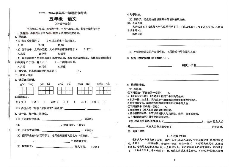 广东省佛山市禅城区2023-2024学年五年级上学期期末考试语文试卷第1页