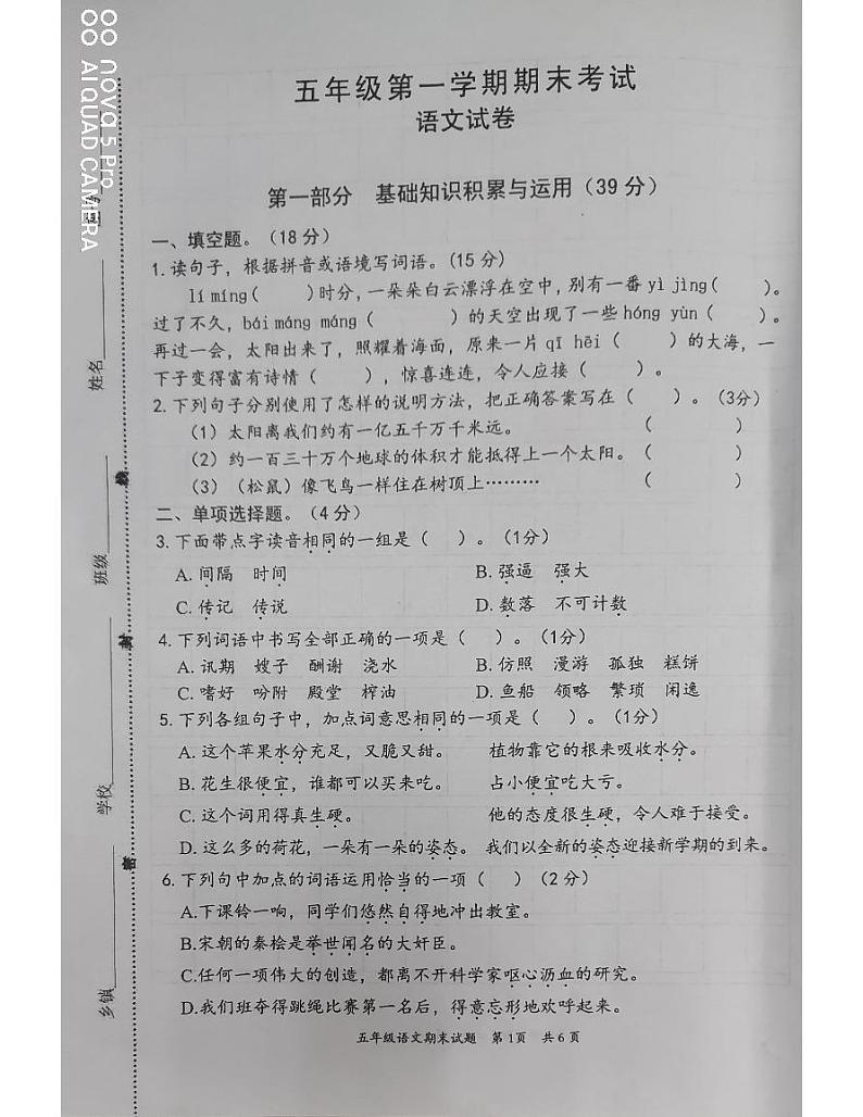广东省惠州市惠阳区2023-2024学年五年级上学期期末质量检测语文试题第1页