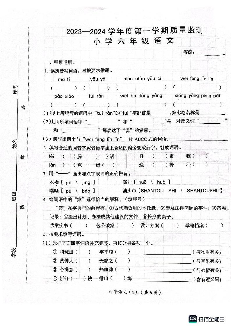 广东省汕头市澄海区2023-2024学年六年级上学期1月期末语文试题01