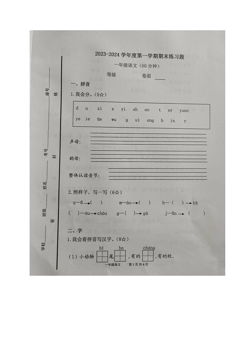 山东省烟台市海阳市2023-2024学年一年级上学期期末考试语文试题第1页