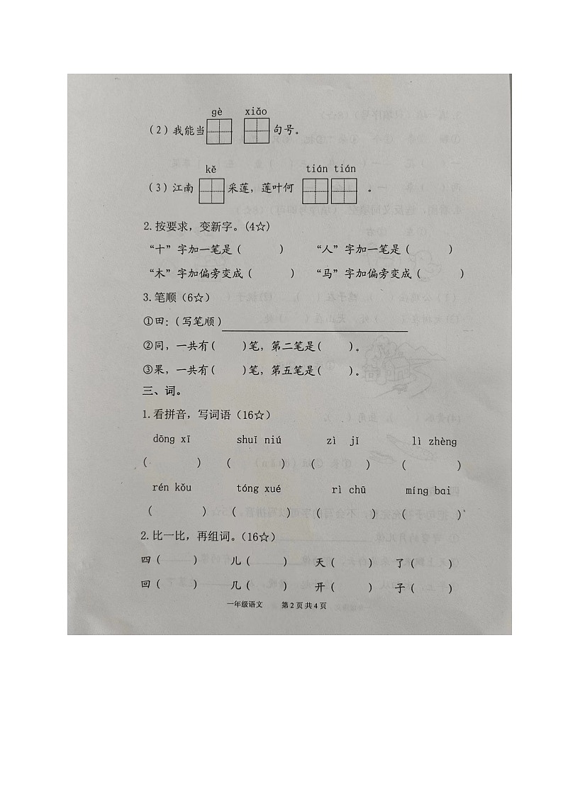 山东省烟台市海阳市2023-2024学年一年级上学期期末考试语文试题第2页