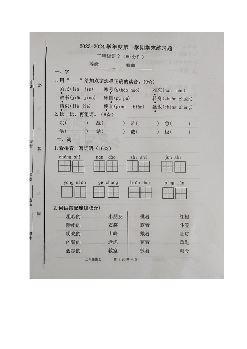 山东省烟台市海阳市2023-2024学年二年级上学期期末考试语文试题01