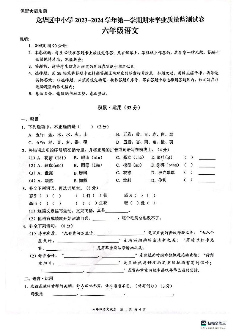 广东省深圳市龙华区2023-2024学年六年级上学期1月期末语文试题01