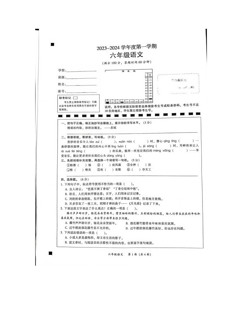 广东省韶关市2023-2024学年六年级上学期期末语文试卷第1页