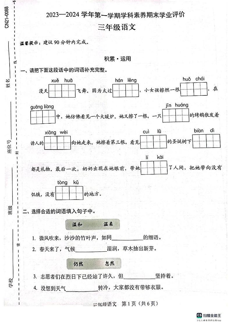 广东省深圳市龙华区2023-2024学年三年级上学期1月期末语文试题第1页