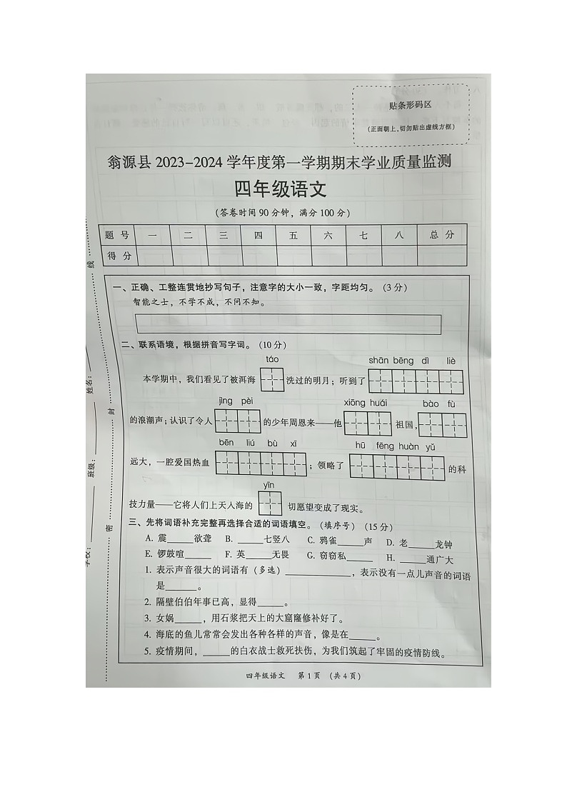 广东省韶关市翁源县2023-2024学年四年级上学期期末语文试卷第1页