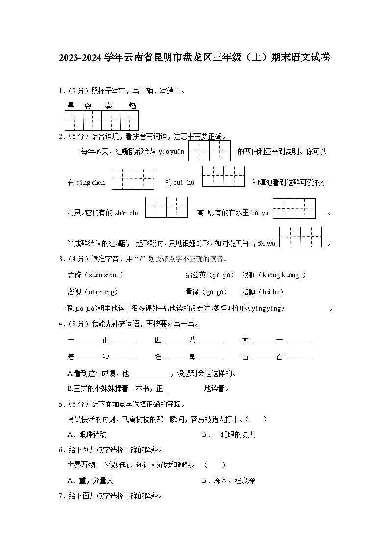 云南省昆明市盘龙区2023-2024学年三年级上学期1月期末语文试题01
