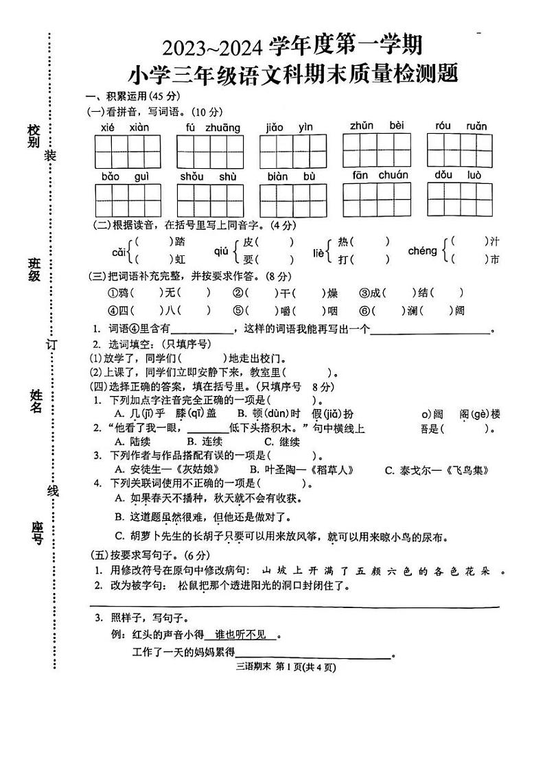 广东省潮州市湘桥区2023_2024学年三年级上学期期末质量检测语文试题01