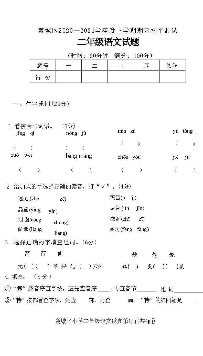 湖北省襄阳市襄城区2020-2021学年二年级下学期期末水平测试语文试题第1页