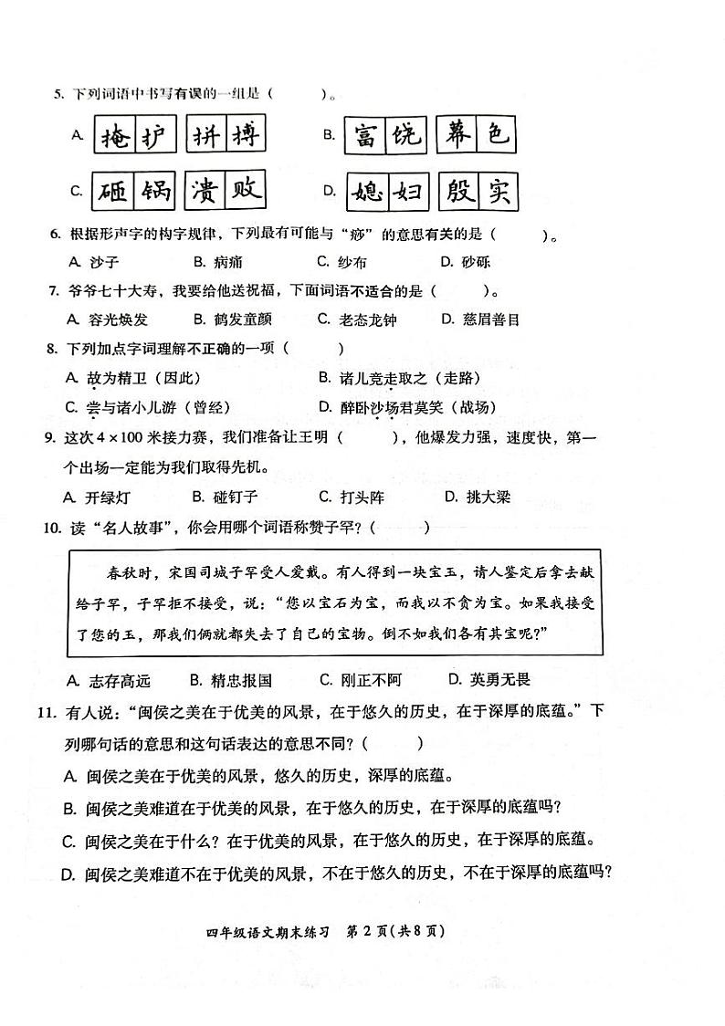 福建省福州市闽侯县2023-2024学年四年级上学期期末语文试卷第2页