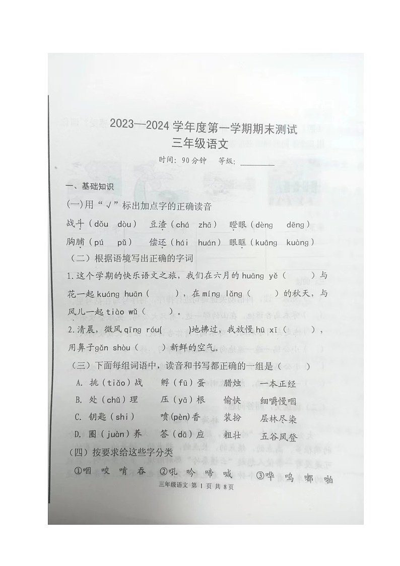 山东省烟台市海阳市2023-2024学年三年级上学期期末考试语文试题第1页