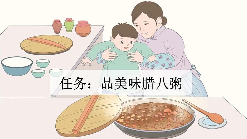 【核心素养目标】部编版小学语文六年级下册 2 腊八粥 课件+教案（含教学反思） +素材03