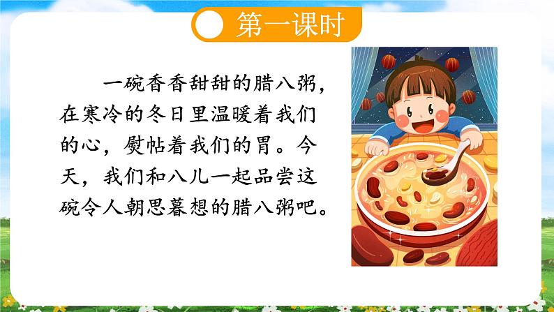 【核心素养目标】部编版小学语文六年级下册 2 腊八粥 课件+教案（含教学反思） +素材04