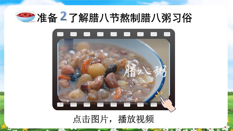 【核心素养目标】部编版小学语文六年级下册 2 腊八粥 课件+教案（含教学反思） +素材07