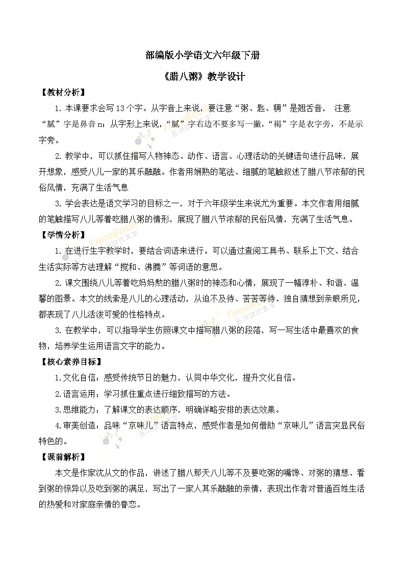 【核心素养目标】部编版小学语文六年级下册 2 腊八粥 课件+教案（含教学反思） +素材01