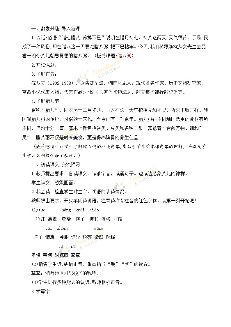 【核心素养目标】部编版小学语文六年级下册 2 腊八粥 课件+教案（含教学反思） +素材03