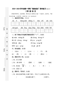 江苏省淮安市洪泽区四校2023-2024学年二年级上学期期末“提质减负”限时练习语文试卷