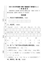 江苏省淮安市洪泽区四校2023-2024学年一年级上学期期末“提质减负”限时练习语文试卷