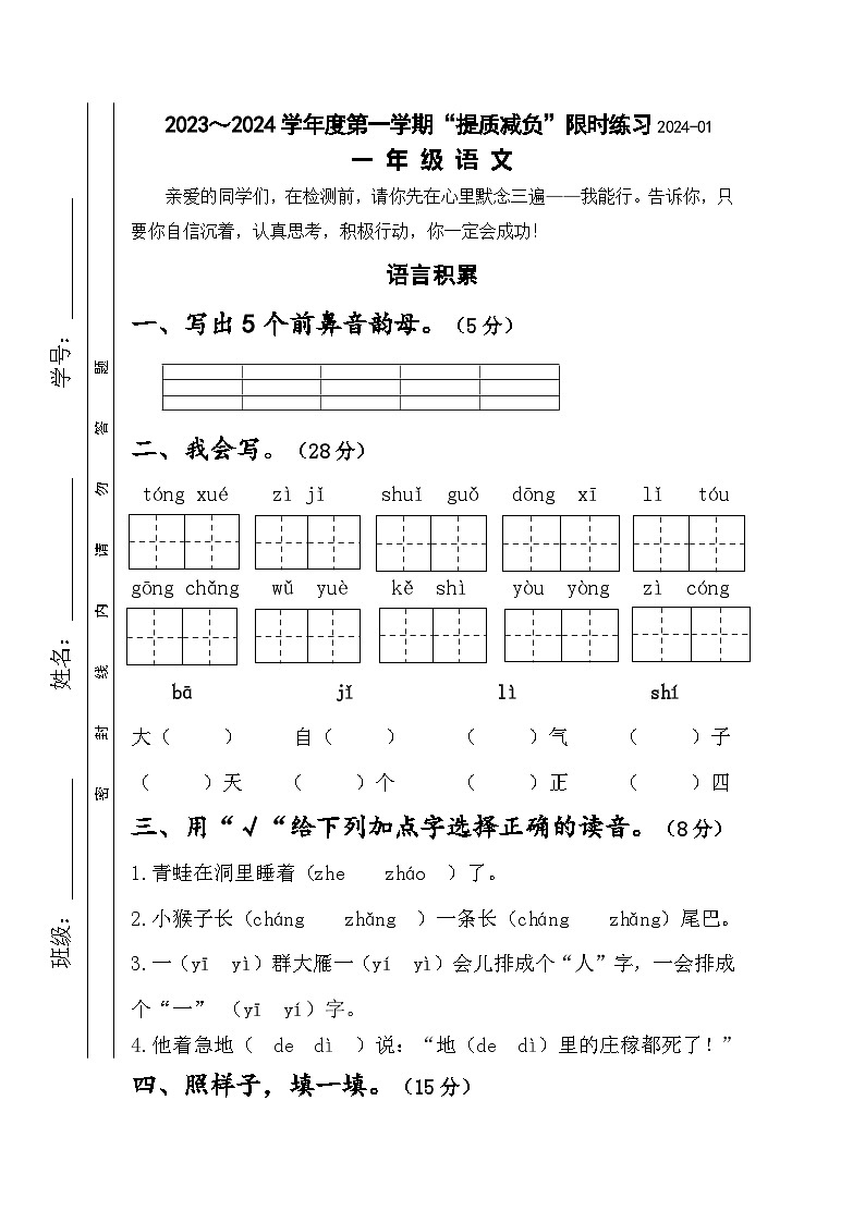 江苏省淮安市洪泽区四校2023-2024学年一年级上学期期末“提质减负”限时练习语文试卷第1页