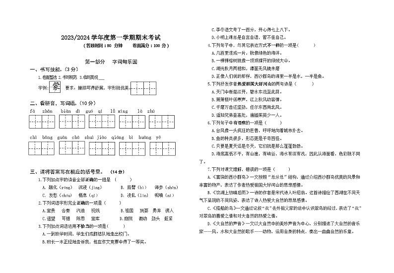 期末考试试题（二）-2023-2024学年三年级语文上册统编版第1页
