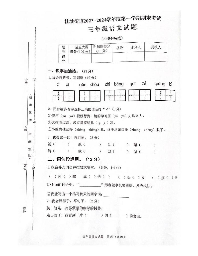 广东省佛山市南海区桂城街道2023-2024学年三年级上学期1月期末语文试题01