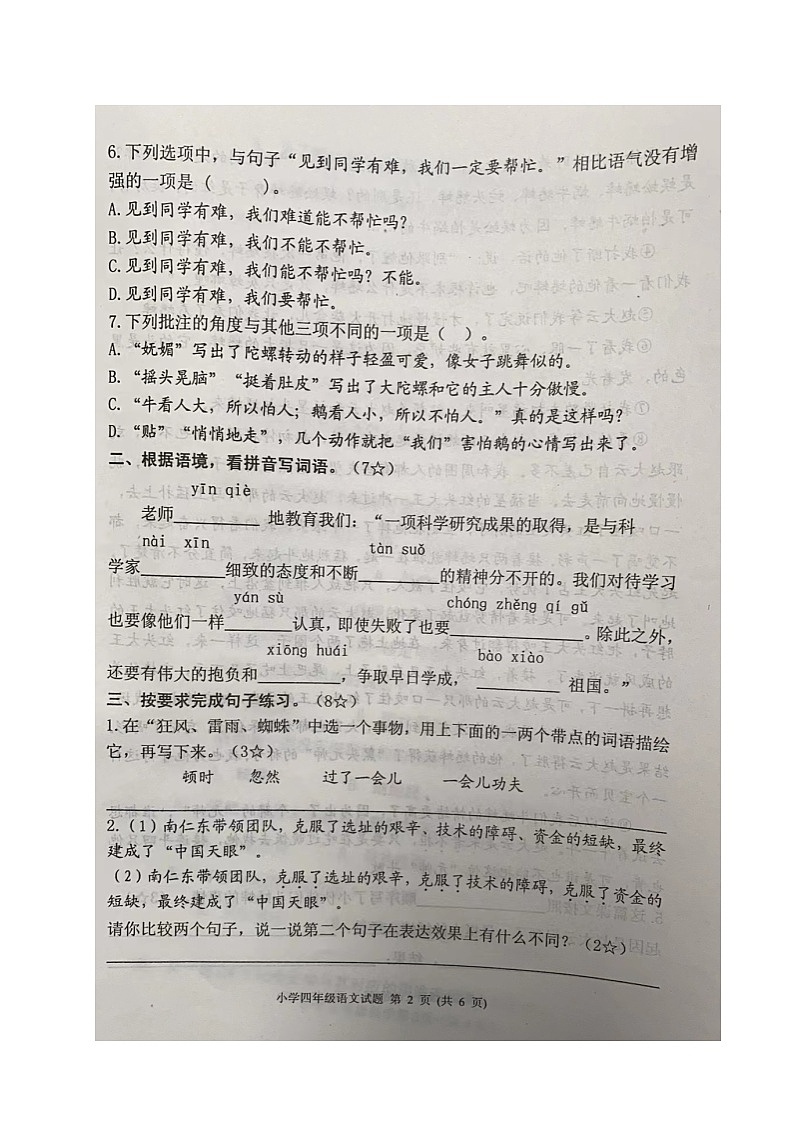 山东省烟台莱阳市2023-2024学年四年级上学期期末考试语文试题第2页