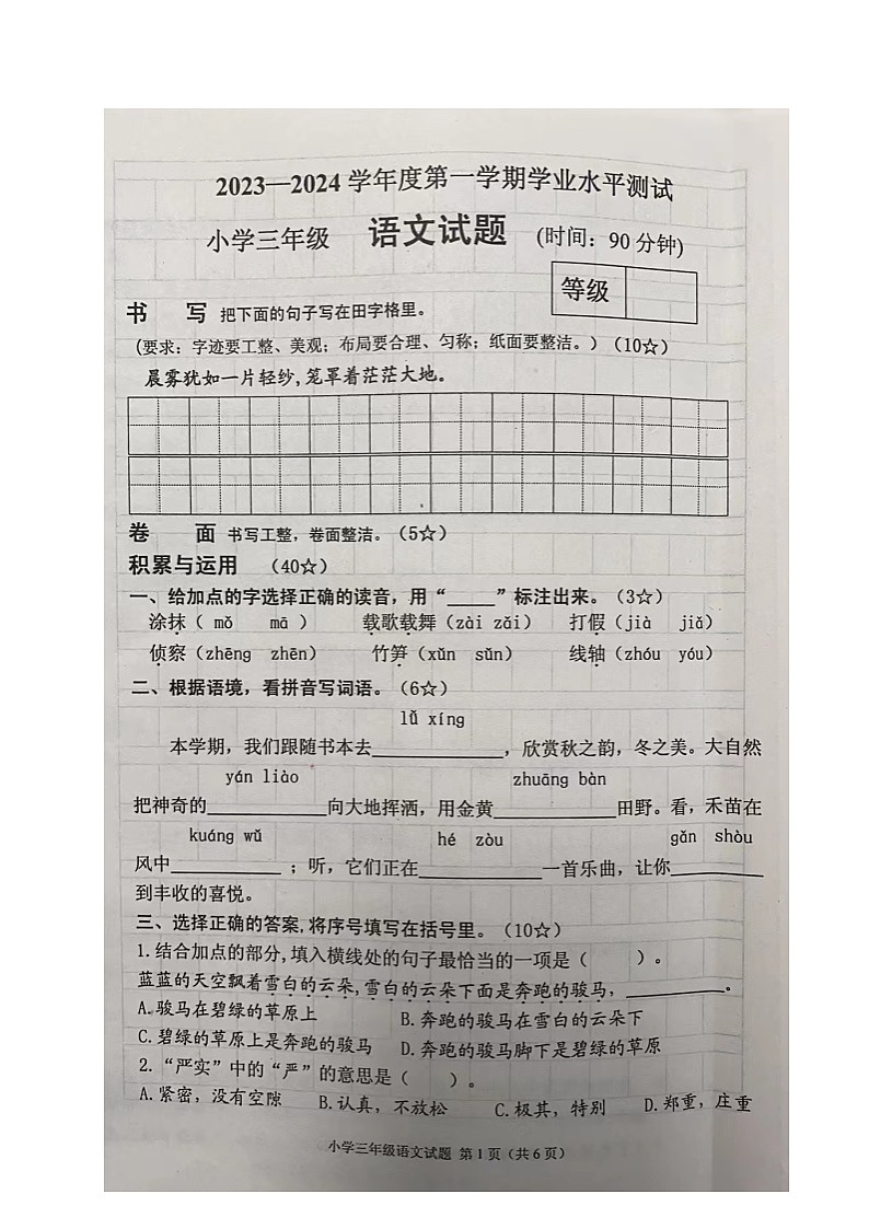 山东省烟台莱阳市2023-2024学年三年级上学期期末考试语文试题01