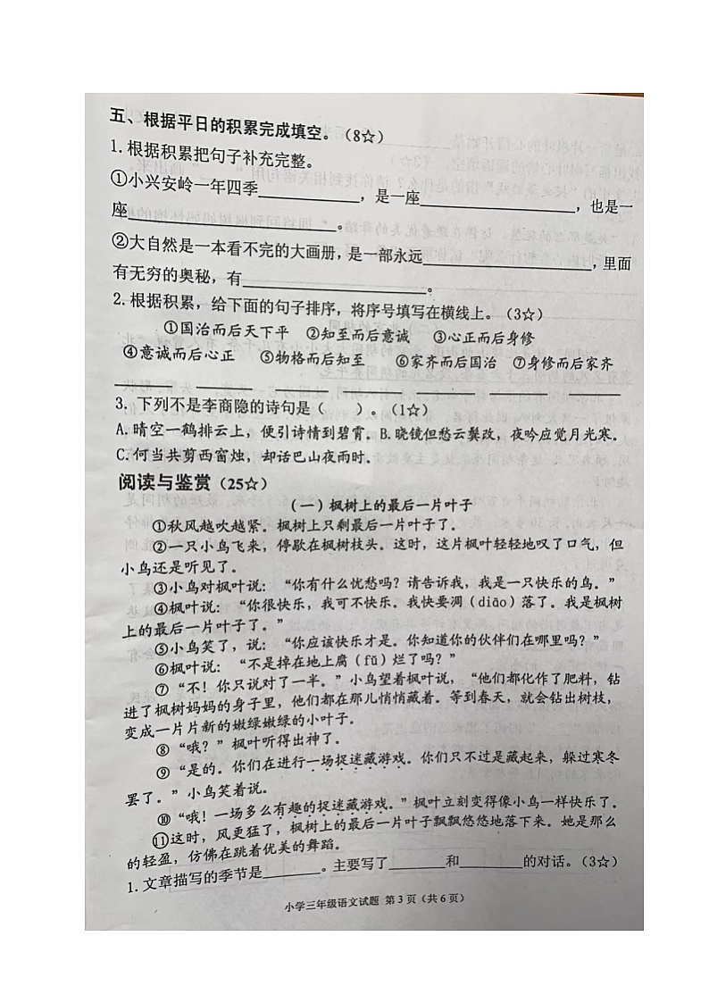 山东省烟台莱阳市2023-2024学年三年级上学期期末考试语文试题03