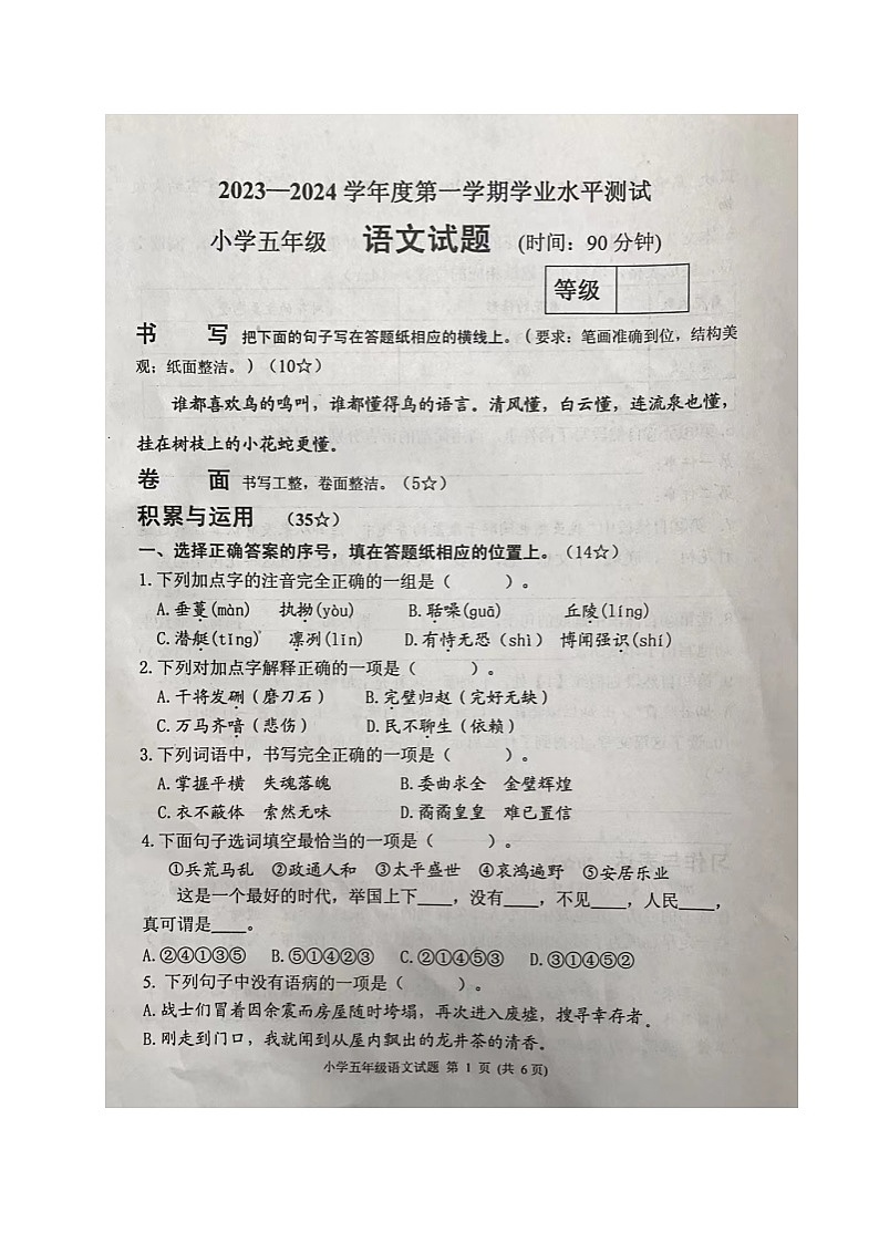山东省烟台市莱阳市2023-2024学年五年级上学期期末考试语文试题01