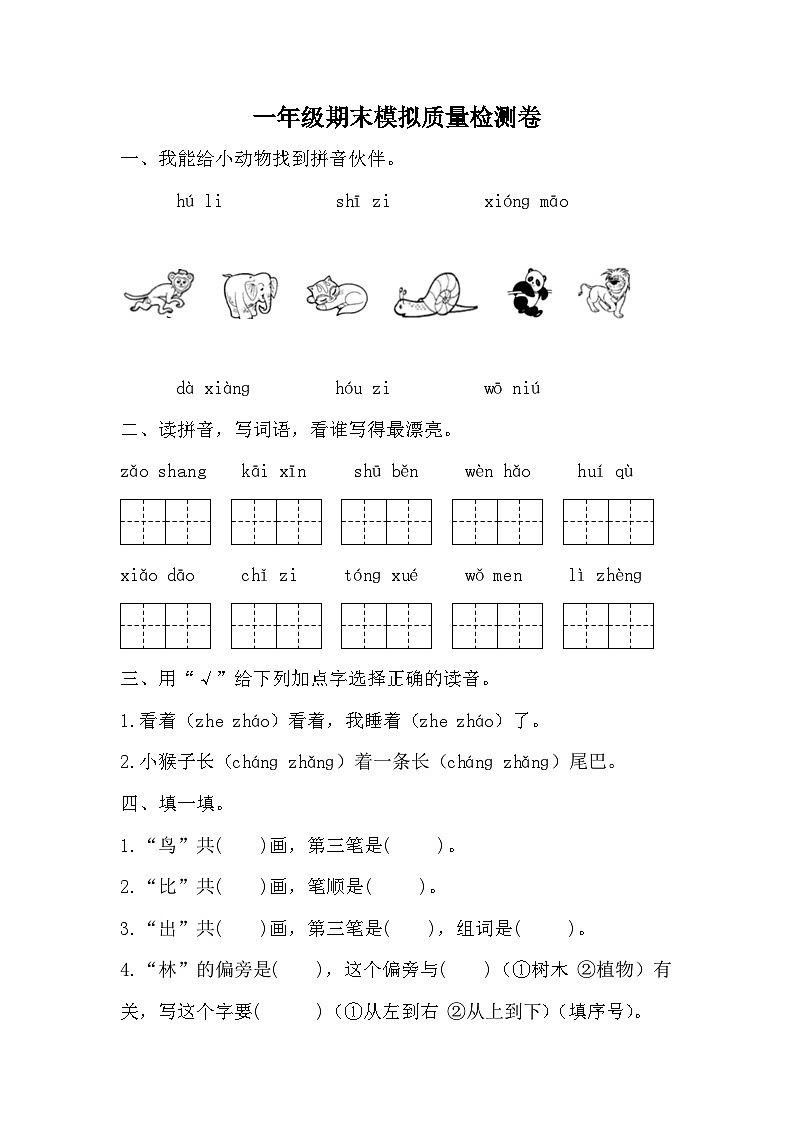 2023-2024学年统编版语文一年级上册期末试题01