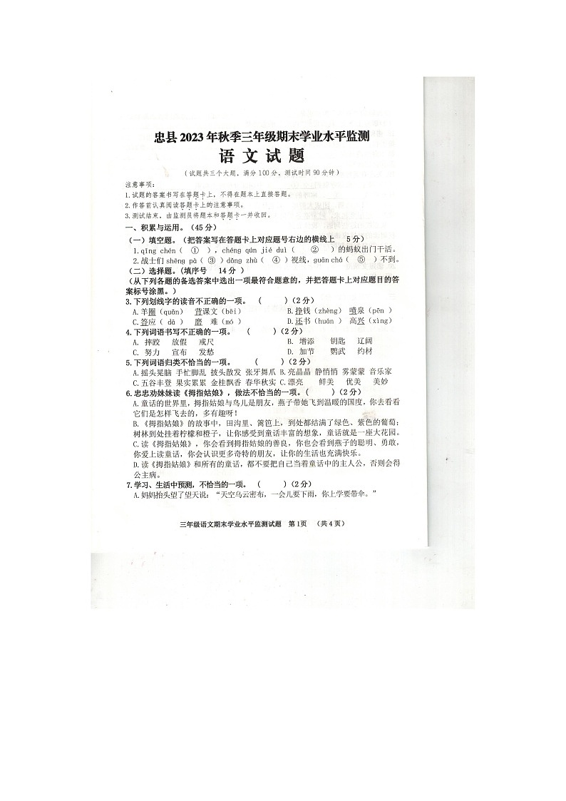 重庆市忠县2023-2024学年三年级上学期期末语文试卷第1页