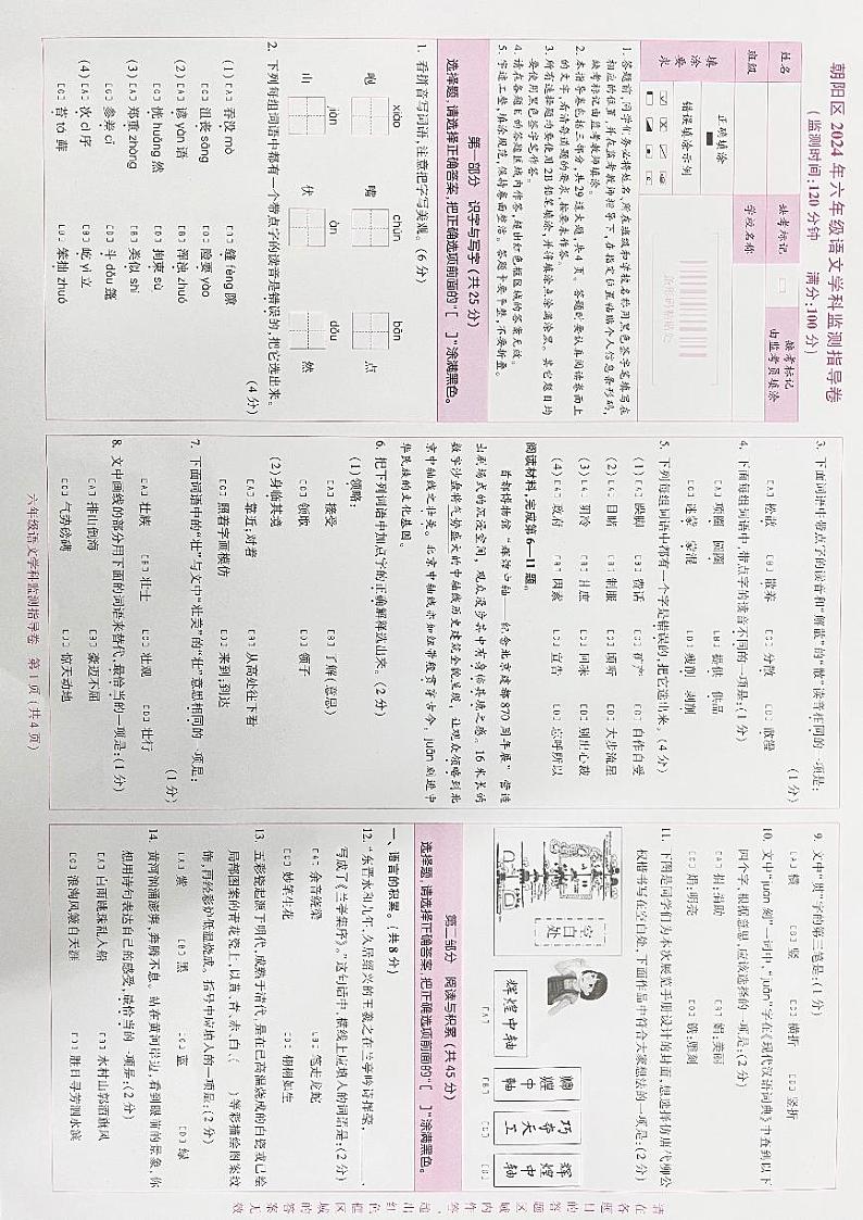 2023-2024北京朝阳六年级上学期语文期末题试卷+无答案第1页