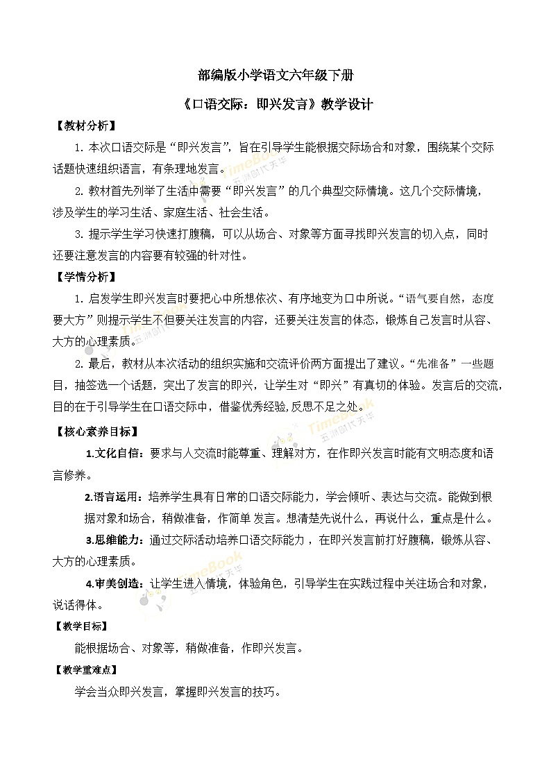【核心素养目标】部编版小学语文六年级下册 口语交际 课件+教案（含教学反思） +素材01