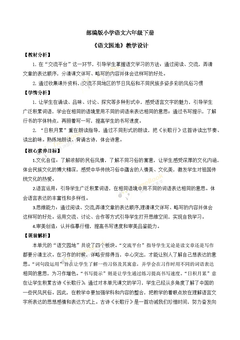 【核心素养目标】部编版小学语文六年级下册 语文园地一 课件+教案（含教学反思） +素材01
