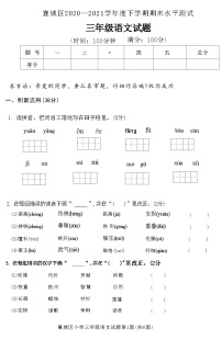 湖北省襄阳市襄城区2020—2021学年三年级下学期期末水平测试语文试题