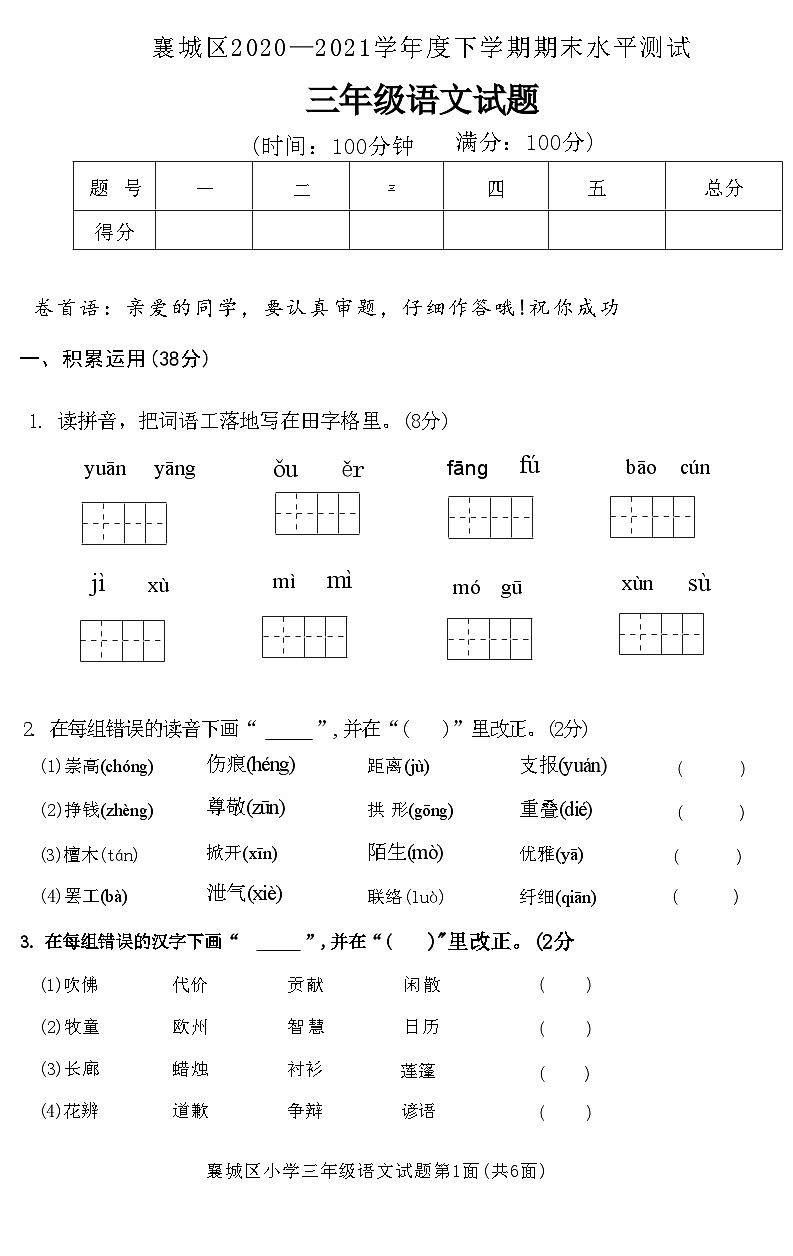 湖北省襄阳市襄城区2020—2021学年三年级下学期期末水平测试语文试题第1页