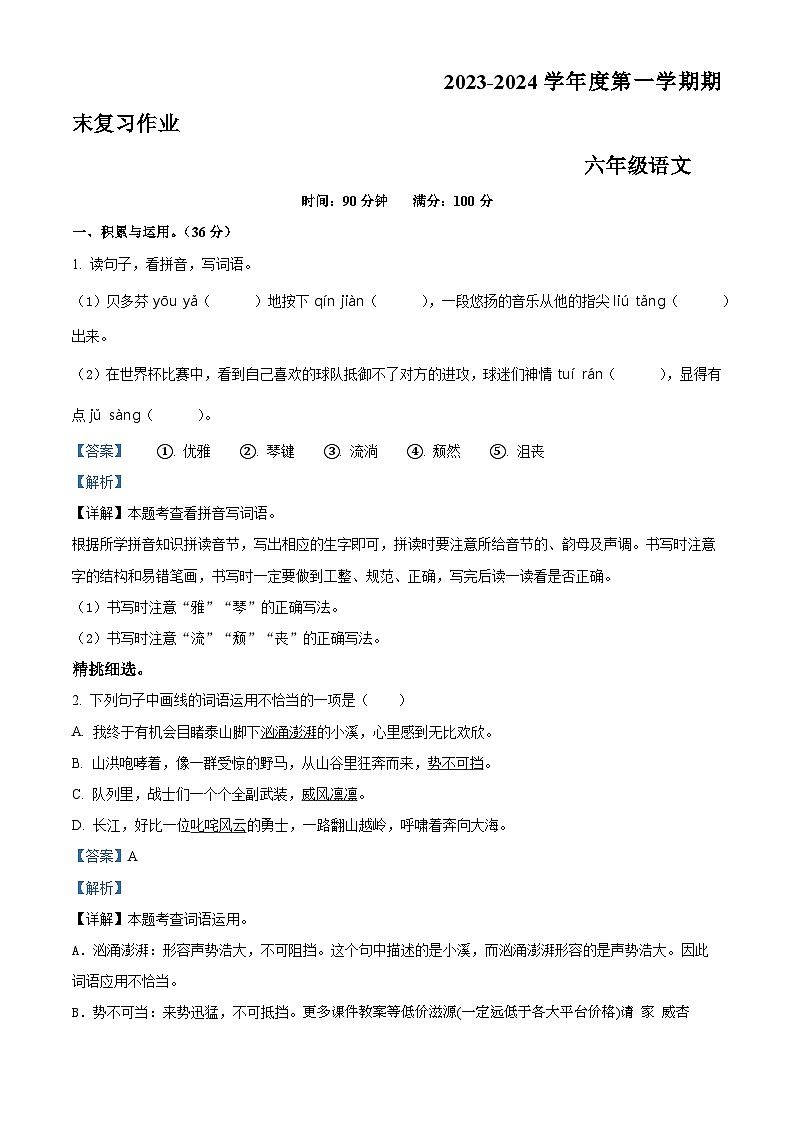 2023-2024学年河南省漯河市临颍县部编版六年级上册期末考试语文试卷第1页