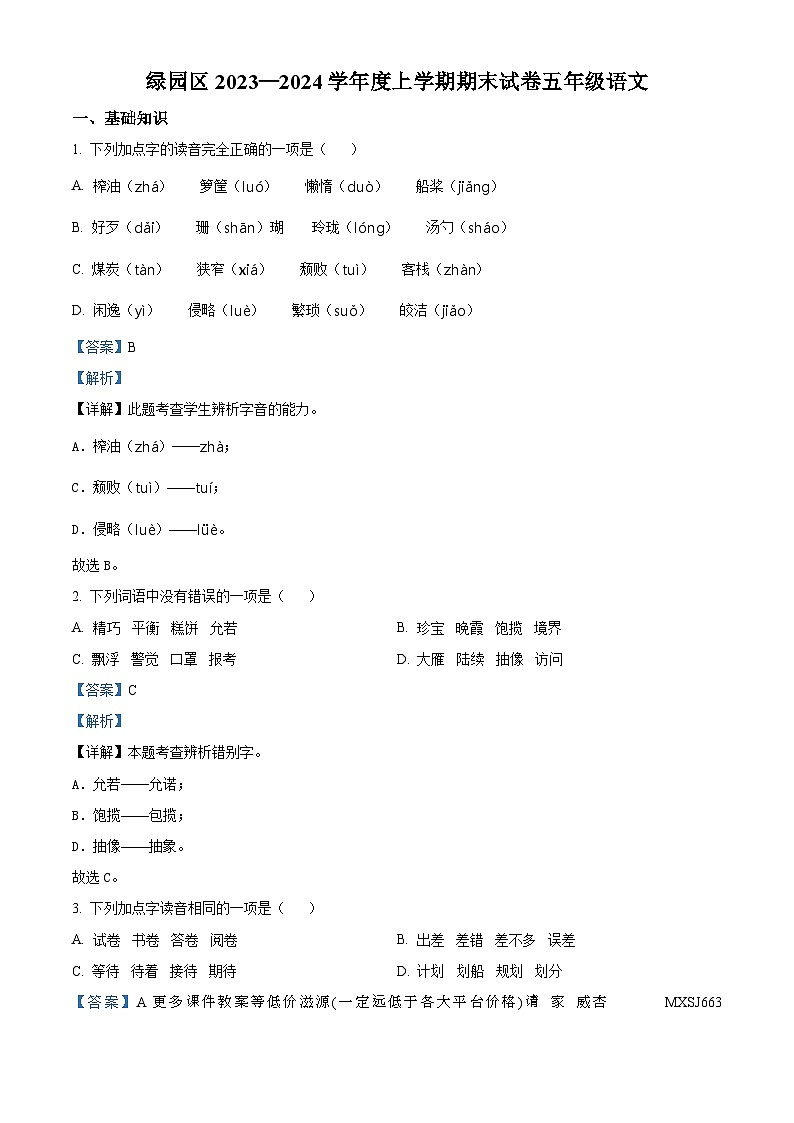 2023-2024学年吉林省长春市绿园区部编版五年级上册期末考试语文试卷第1页