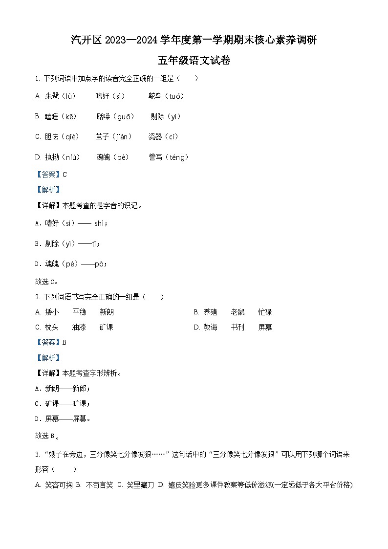 2023-2024学年吉林省长春市汽开区部编版五年级上册期末考试语文试卷第1页